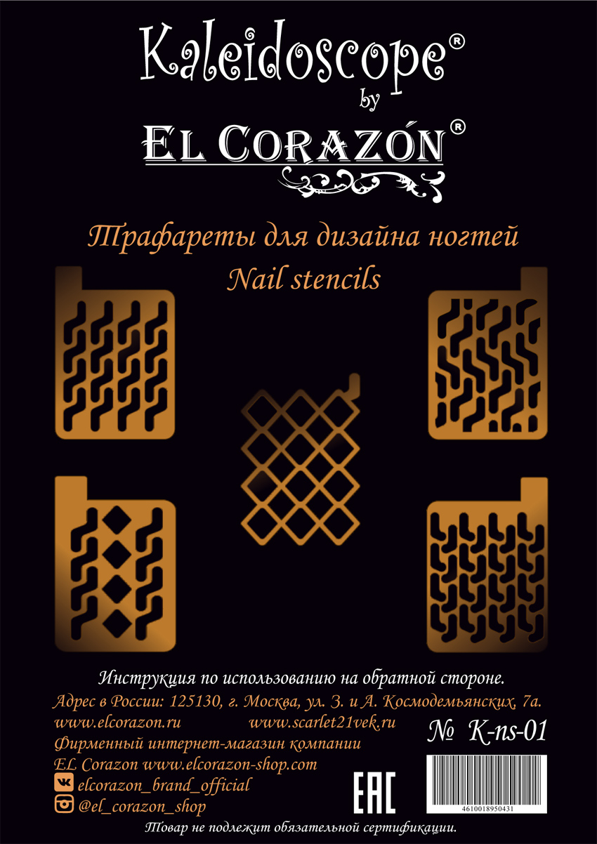 Kaleidoscope EL Corazon Виниловый трафарет, виниловые трафареты для ногтей Эль Коразон